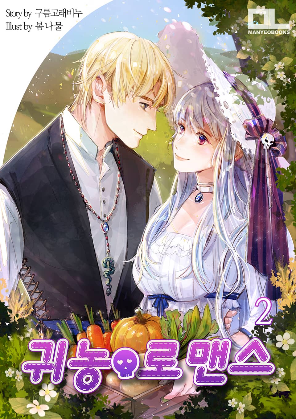귀농로맨스 2권 (완결)