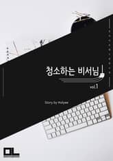 청소하는 비서님 표지 이미지