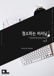 청소하는 비서님