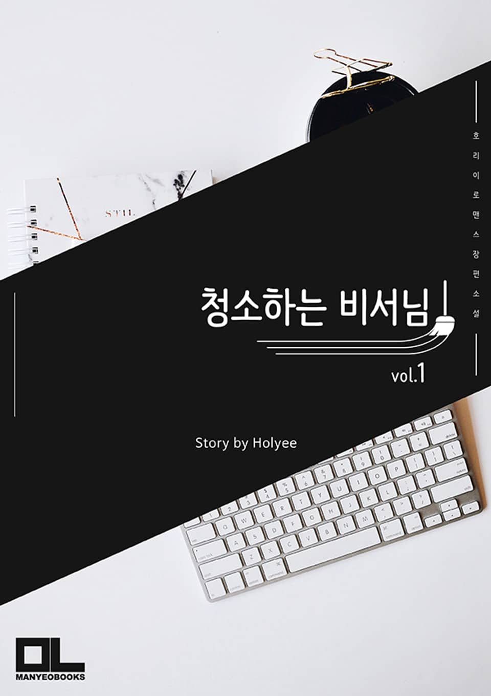 청소하는 비서님 1권