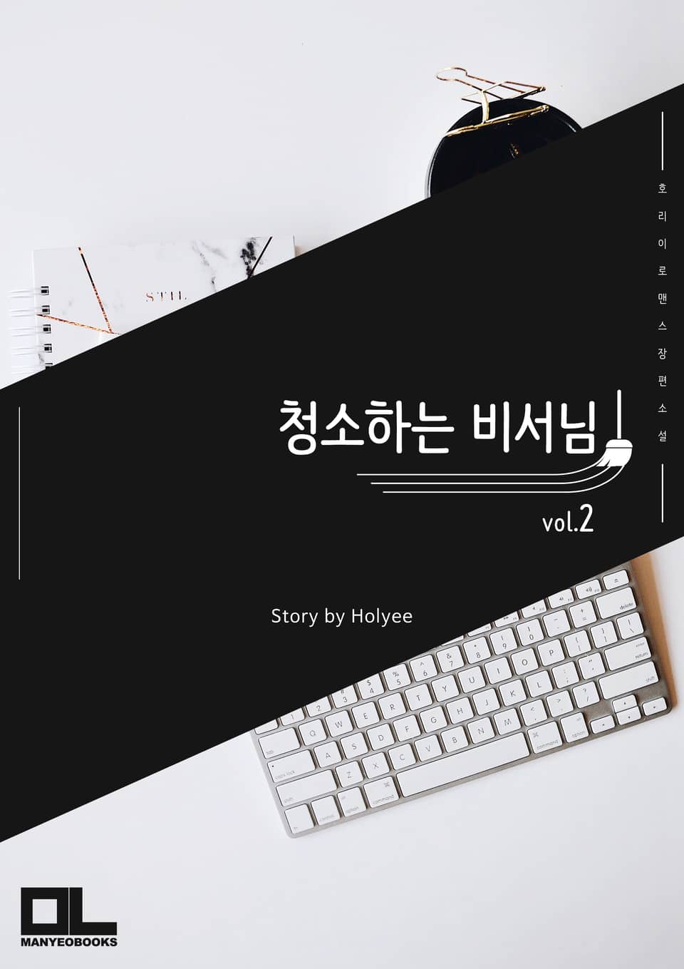 청소하는 비서님 2권 (완결)