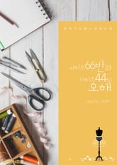 사이즈 66반과 사이즈 44의 오해 표지 이미지