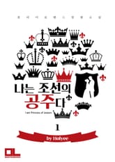 나는 조선의 공주다 표지 이미지