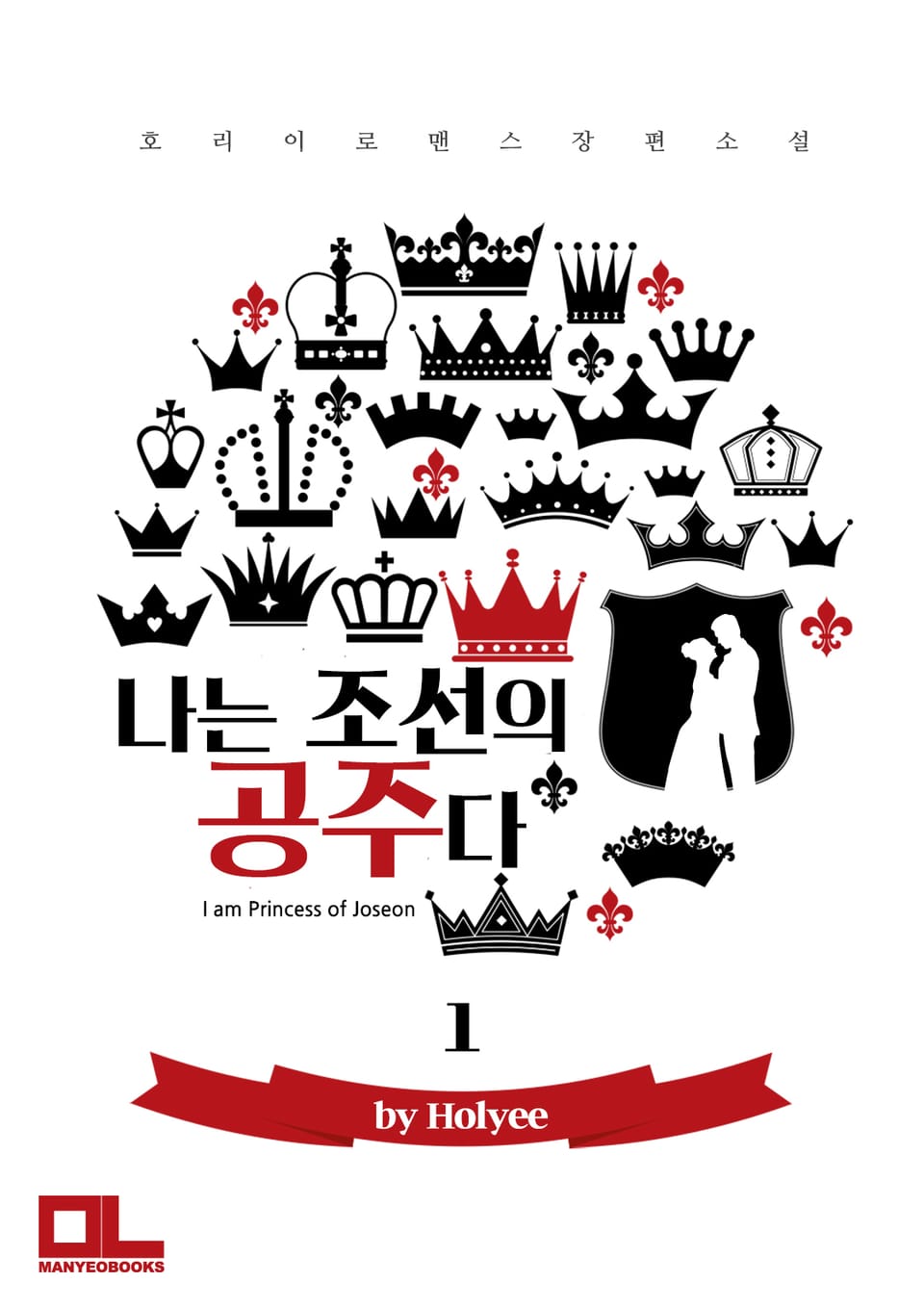 나는 조선의 공주다 1권