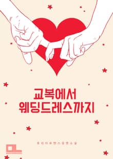 교복에서 웨딩드레스까지