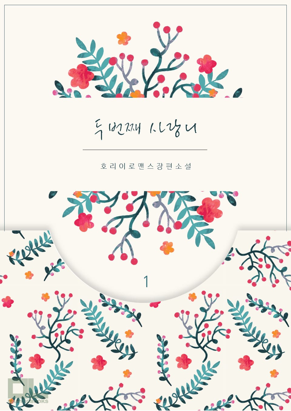 두번째 사랑니 1권