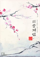 의중지인 표지 이미지