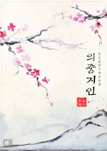 의중지인