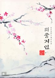 의중지인