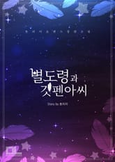 별 도령과 깃펜 아씨 표지 이미지