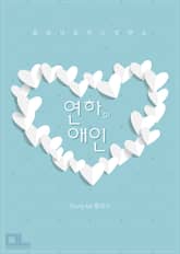 연하의 애인 표지 이미지