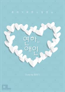 연하의 애인
