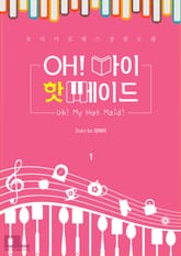 OH! 마이 핫 메이드 표지 이미지