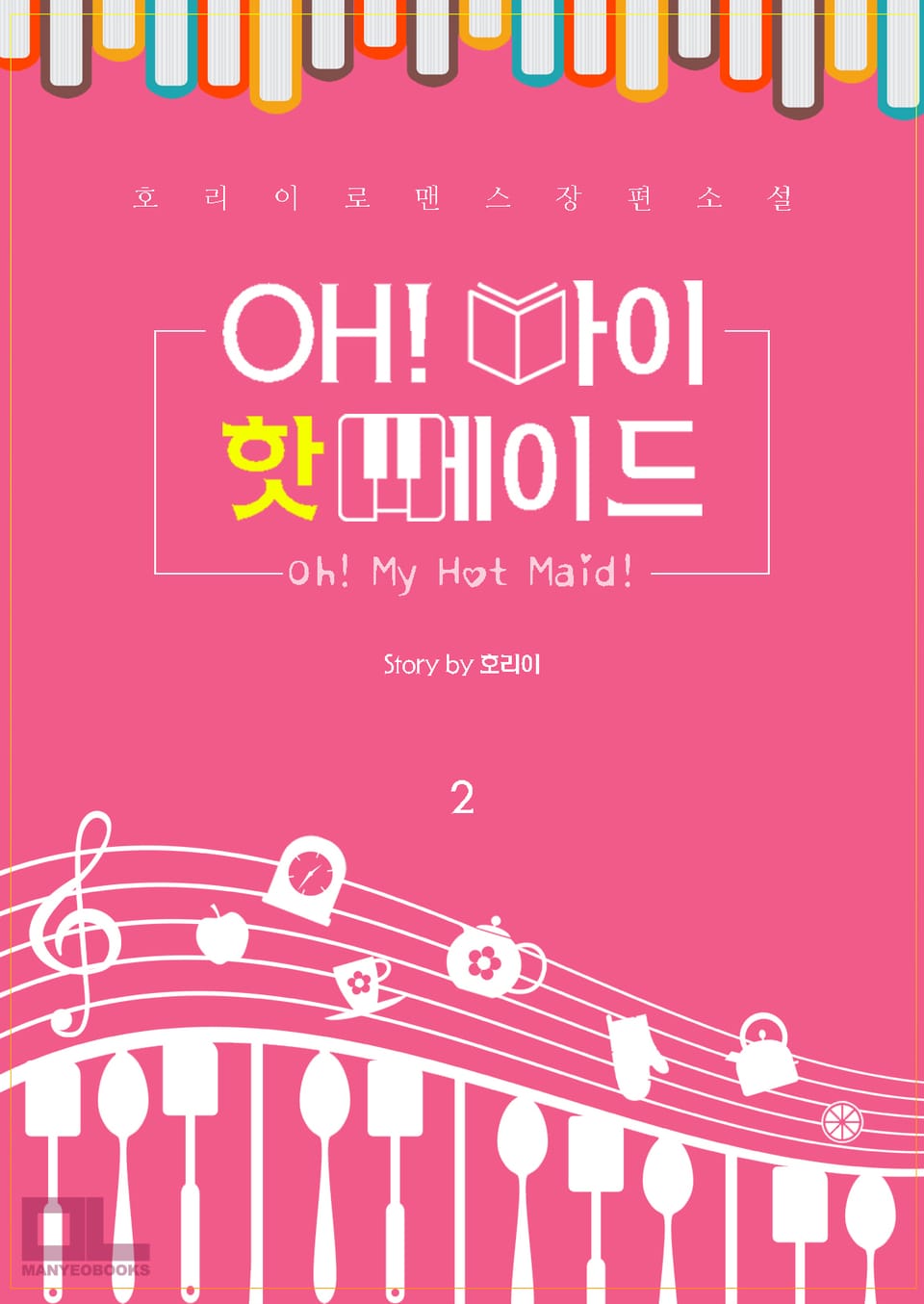 OH! 마이 핫 메이드 2권 (완결)