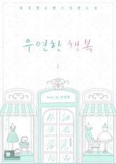 우연한 행복 표지 이미지