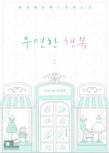 우연한 행복