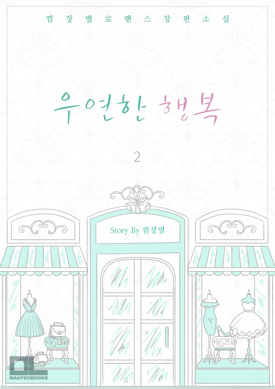 우연한 행복 2권 (완결)