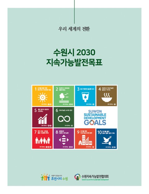 수원시 2030 지속가능발전 목표 표지 이미지