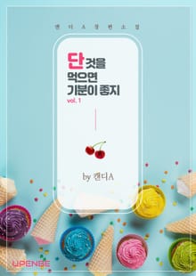 단 것을 먹으면 기분이 좋지