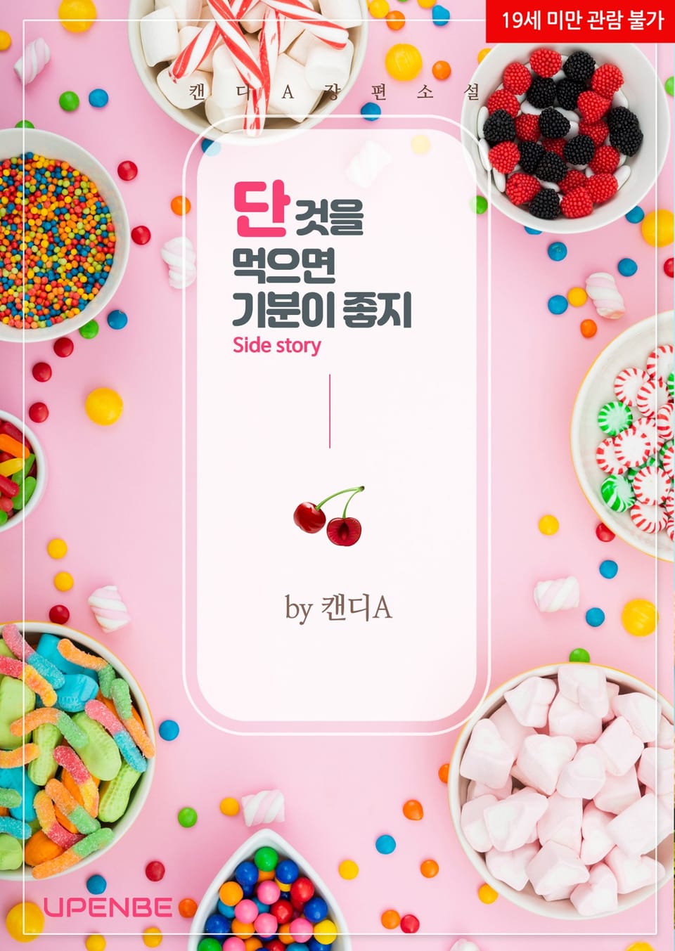 단 것을 먹으면 기분이 좋지 (외전)