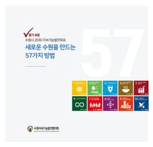 (알기쉬운 2030 지속가능발전 목표) 새로운 수원을 만드는 57가지 방법