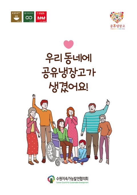 우리 동네에 공유냉장고가 생겼어요 표지 이미지