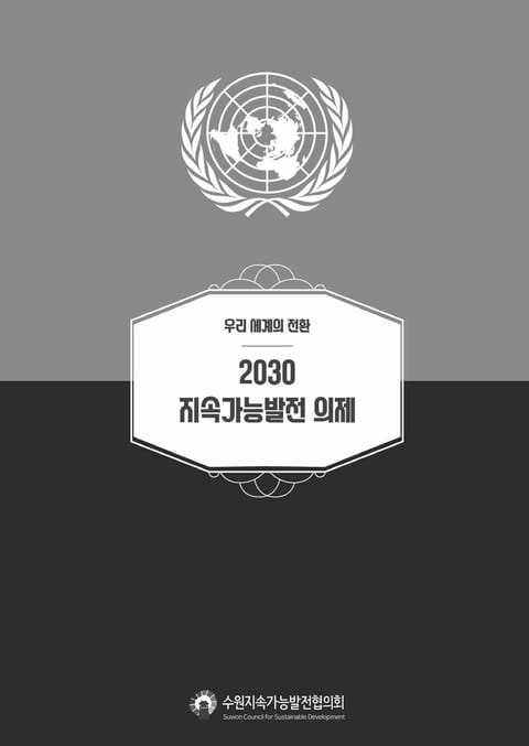 (우리세계의 전환) 2030 지속가능발전 의제 표지 이미지