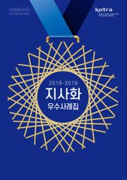 2018-2019 지사화 우수사례집