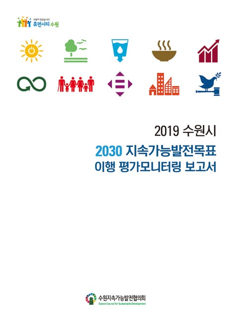 (2019 수원시) 2030 지속가능발전목표 이행 평가모니터링 보고서 표지 이미지