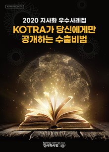 KOTRA가 당신에게만 공개하는 수출비법 : 2020 지사화 우수사례집