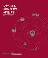 수원시 2030 지속가능발전 사례집 2권 표지 이미지
