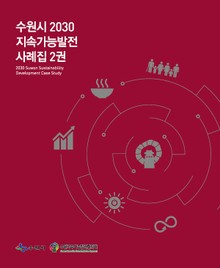 수원시 2030 지속가능발전 사례집 2권