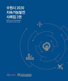 수원시 2030 지속가능발전 사례집 3권