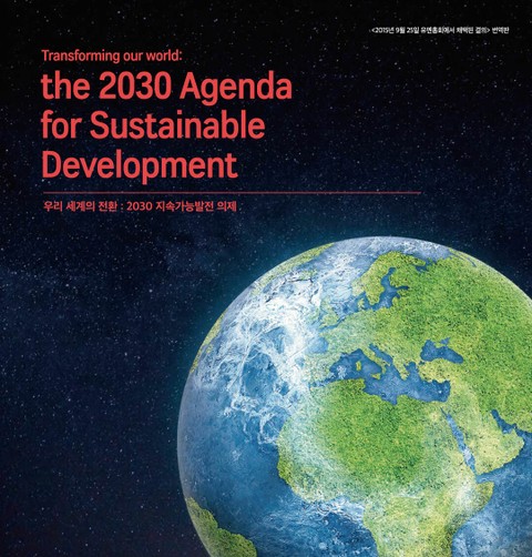 우리 세계의 전환 : 2030지속가능발전의제(개정판)(한영대역) 표지 이미지