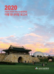 2020 수원시 2030 지속가능발전목표 이행 모니터링 보고서