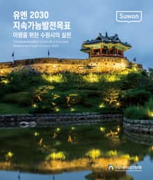 유엔 2030 지속가능발전목표 이행을 위한 수원시의 실천