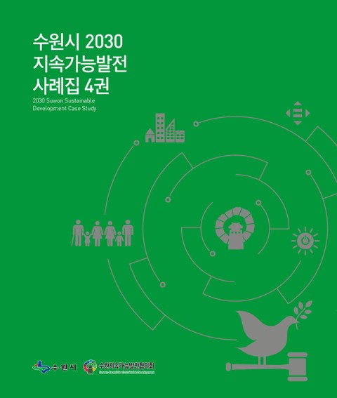 수원시 2030 지속가능발전 사례집 4권