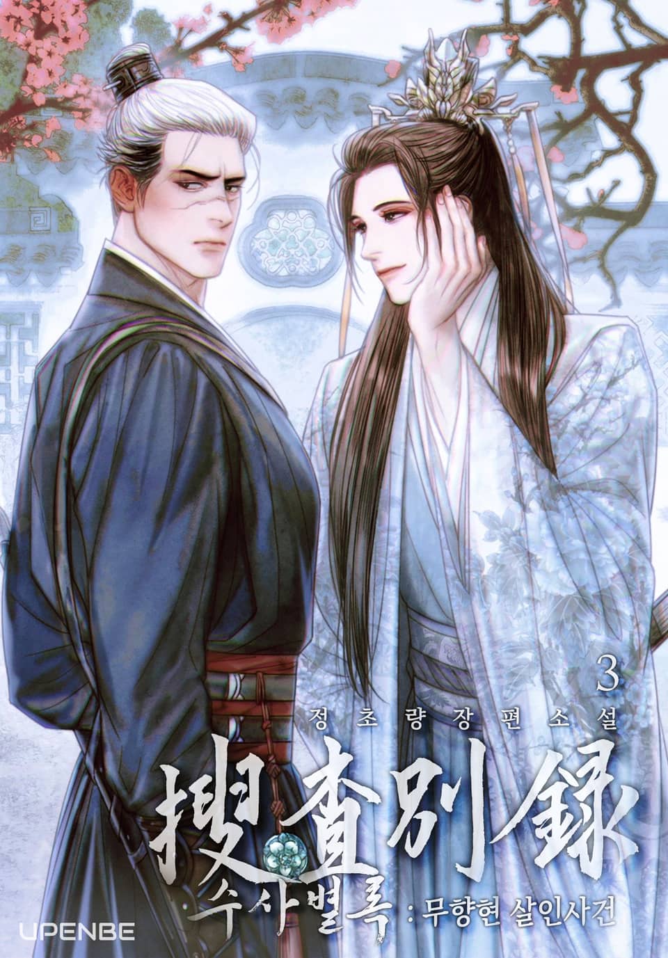 전전반측 2부 : 수사별록 - 무향현 살인사건 3권