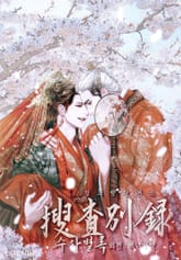 전전반측 2부 : 수사별록 - 무향현 살인사건 표지 이미지