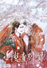 전전반측 2부 : 수사별록 - 무향현 살인사건 표지 이미지