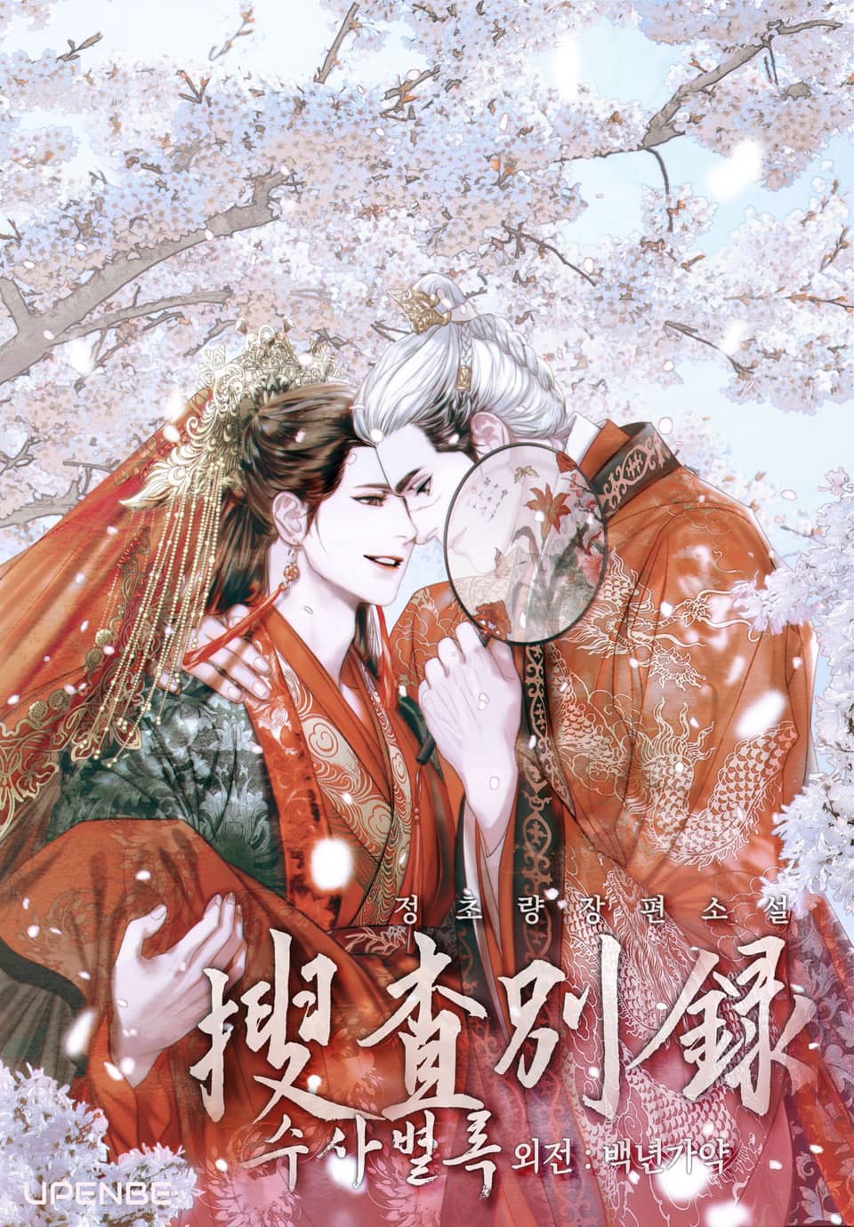 전전반측 2부 : 수사별록 (외전 - 백년가약)