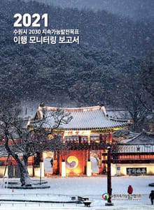 2021 수원시 2030 지속가능발전목표 이행 모니터링 보고서