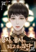 용사는 용사가 되고 싶지 않다 프롤로그