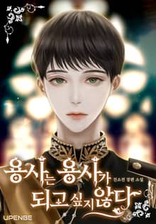 용사는 용사가 되고 싶지 않다