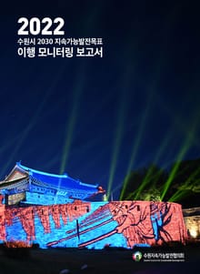 (2022) 수원시 2030 지속가능발전목표 이행 모니터링 보고서
