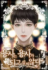 용사는 용사가 되고 싶지 않다 표지 이미지