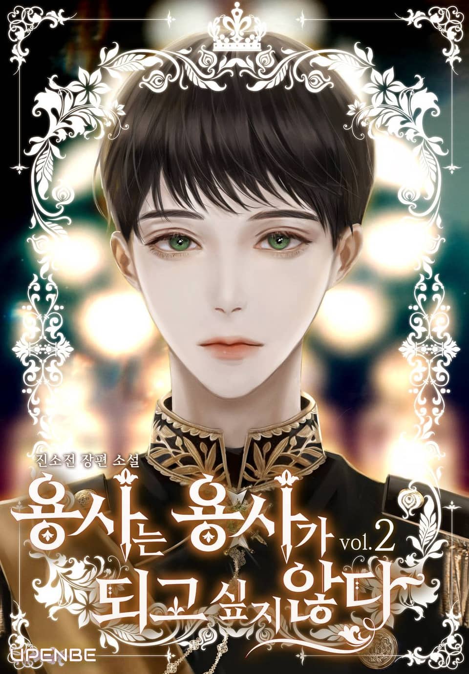 용사는 용사가 되고 싶지 않다 2권