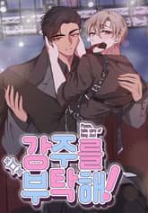 강주를 부탁해! (개정판) 표지 이미지