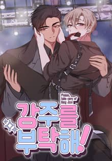 강주를 부탁해! (개정판)