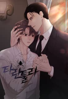 타란툴라(개정판)